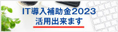 IT導入補助金2023活用できます