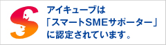 アイキューブは、経済産業省中小企業庁の情報処理支援機関「スマートSMEサポーター」に認定されています。