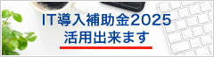 IT導入補助金2024活用できます