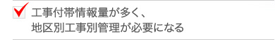 地区別工事別管理が必要