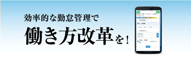 効率的な勤怠管理で働き方改革を！