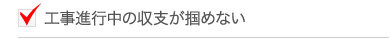 工事進行中の収支が掴めない