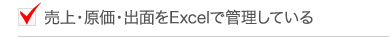 売上・原価・出面をExcelで管理している