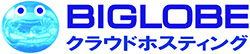 BIGLOBE クラウドホスティング