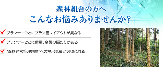 森林組合様の方へ こんなお悩みありませんか？