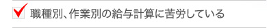 給与計算に苦労している