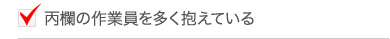 丙欄の作業員を多く抱えている