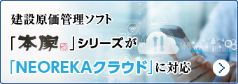 建設原価管理ソフト「本家」シリーズが「NEOREKAクラウド」に対応