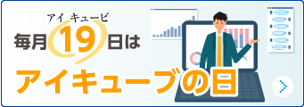 アイキューブの日