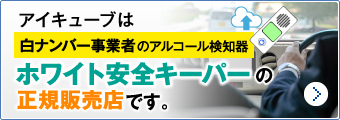 アイキューブはホワイト安全キーパーの正規販売代理店です