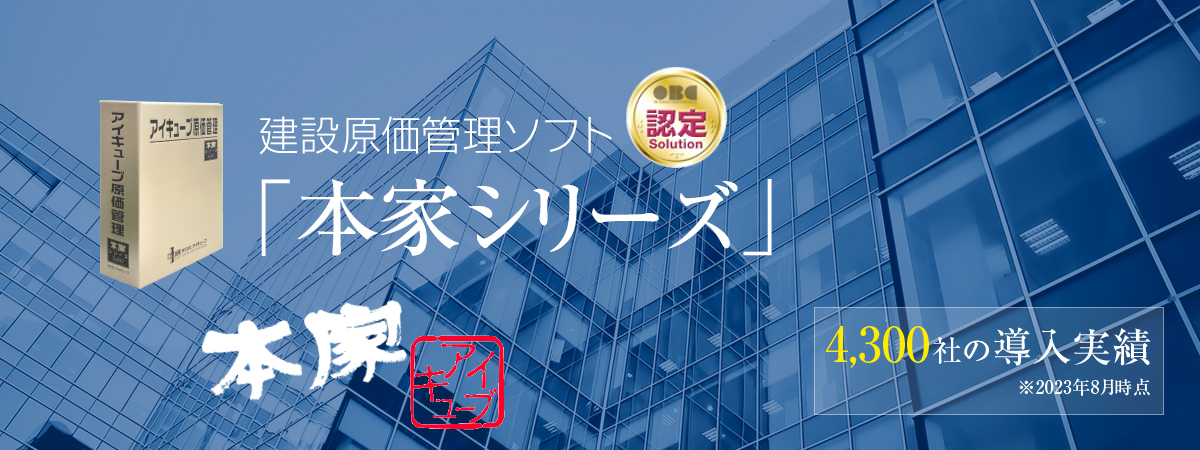 建設原価管理ソフト「本家シリーズ」