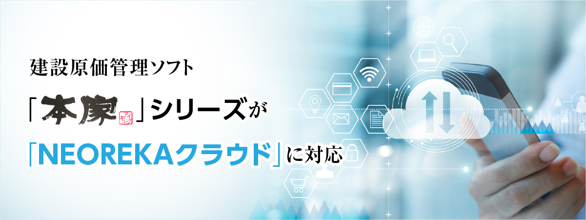 建設原価管理ソフト「本家」シリーズが「NEOREKAクラウド」に対応