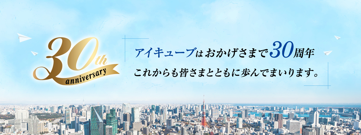 株式会社アイキューブは30周年を迎えました