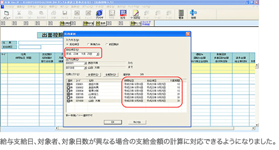 給与支給日、対象者、対象日数が異なる場合の支給金額の計算に対応できるようになりました。