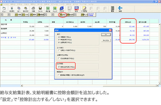 給与支給集計表、支給明細書に控除金額計を追加しました。